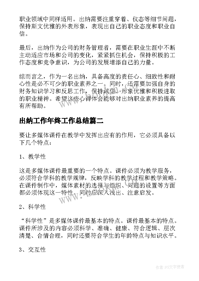 2023年出纳工作年终工作总结(通用6篇)