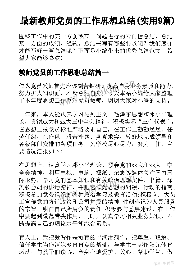 最新教师党员的工作思想总结(实用9篇)