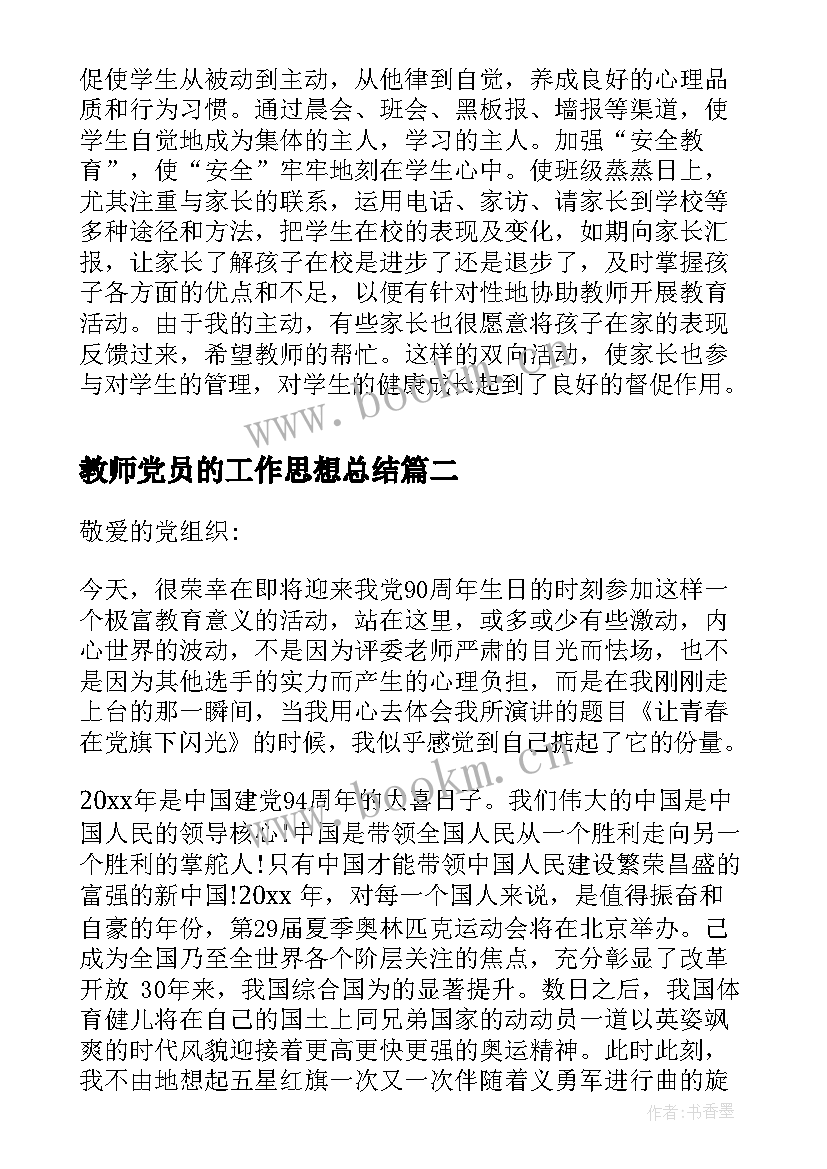 最新教师党员的工作思想总结(实用9篇)