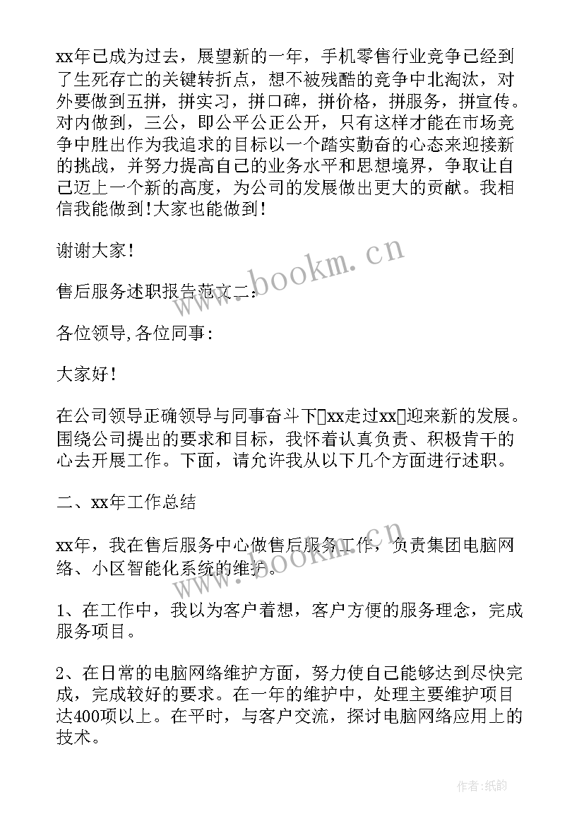 最新售后服务个人述职报告企业类型填(优质8篇)