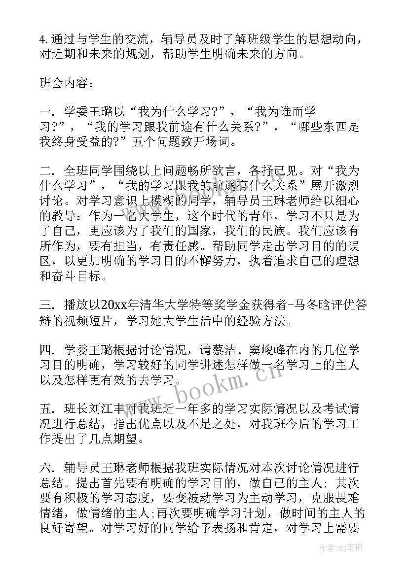 2023年大学班级座谈会记录 大学班会会议记录(精选5篇)