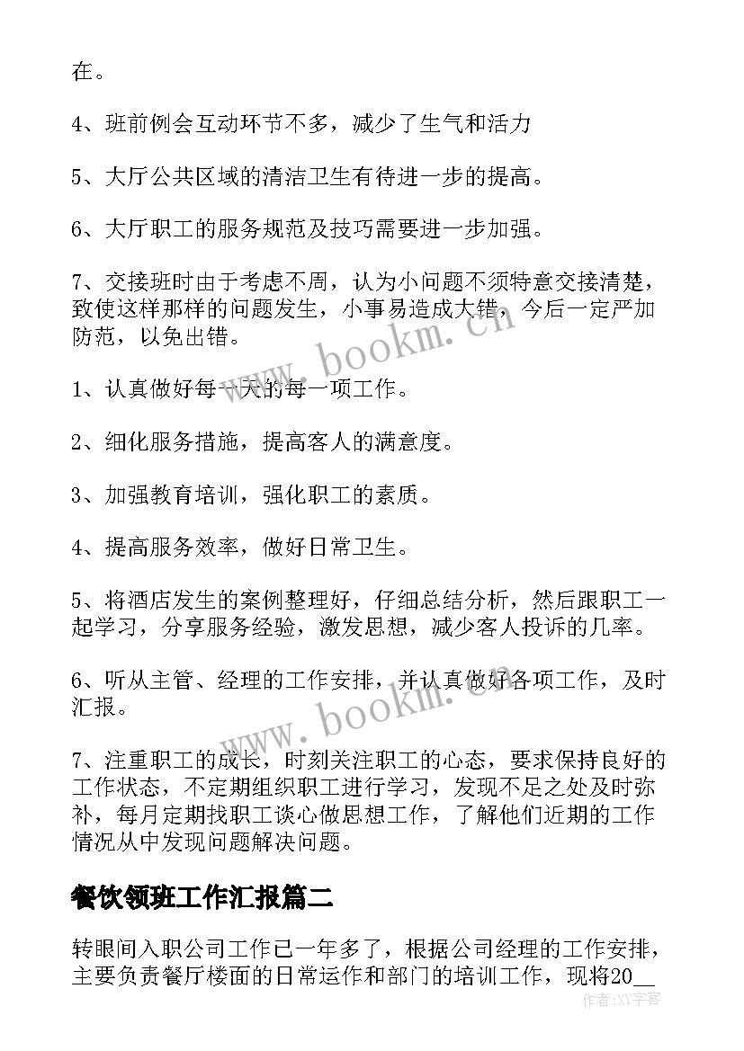 最新餐饮领班工作汇报(精选5篇)