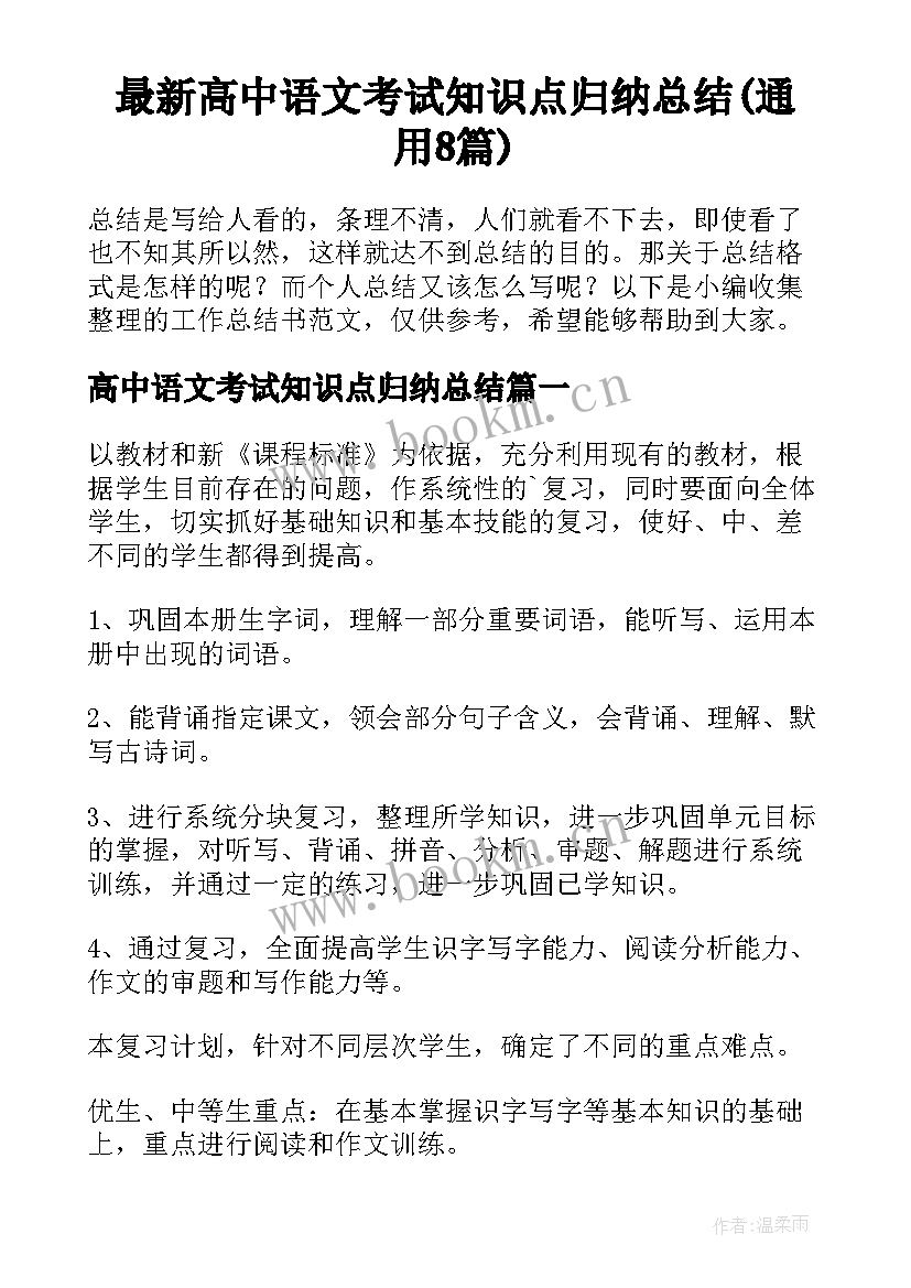 最新高中语文考试知识点归纳总结(通用8篇)