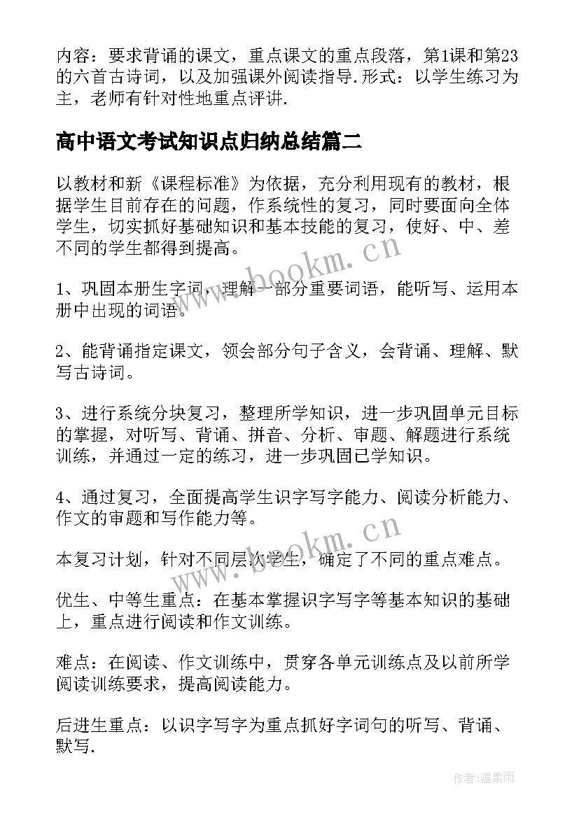 最新高中语文考试知识点归纳总结(通用8篇)