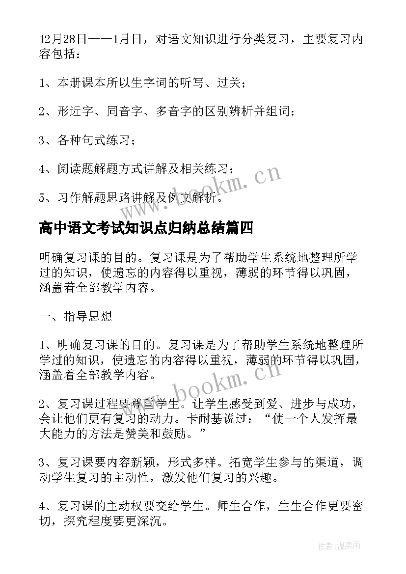 最新高中语文考试知识点归纳总结(通用8篇)