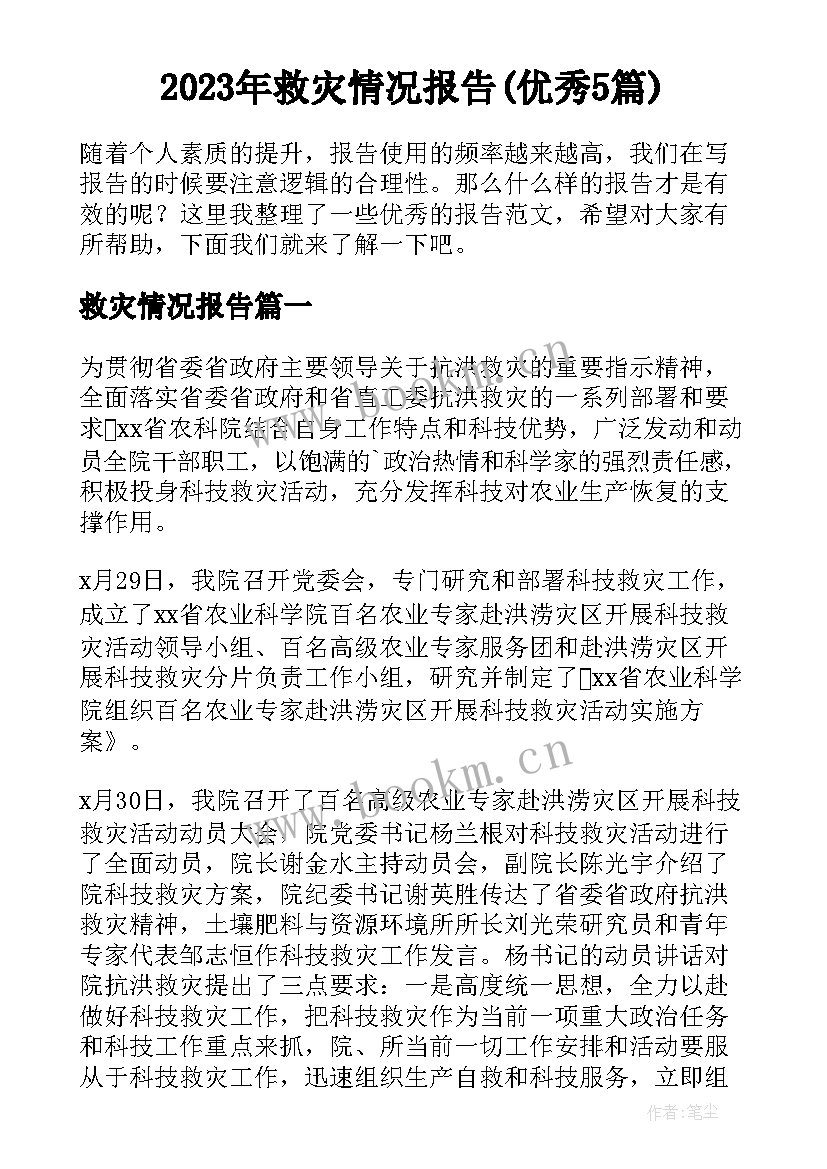 2023年救灾情况报告(优秀5篇)