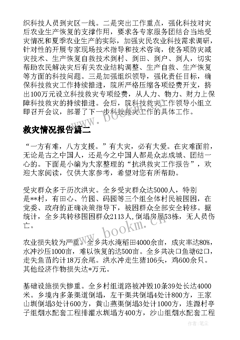 2023年救灾情况报告(优秀5篇)