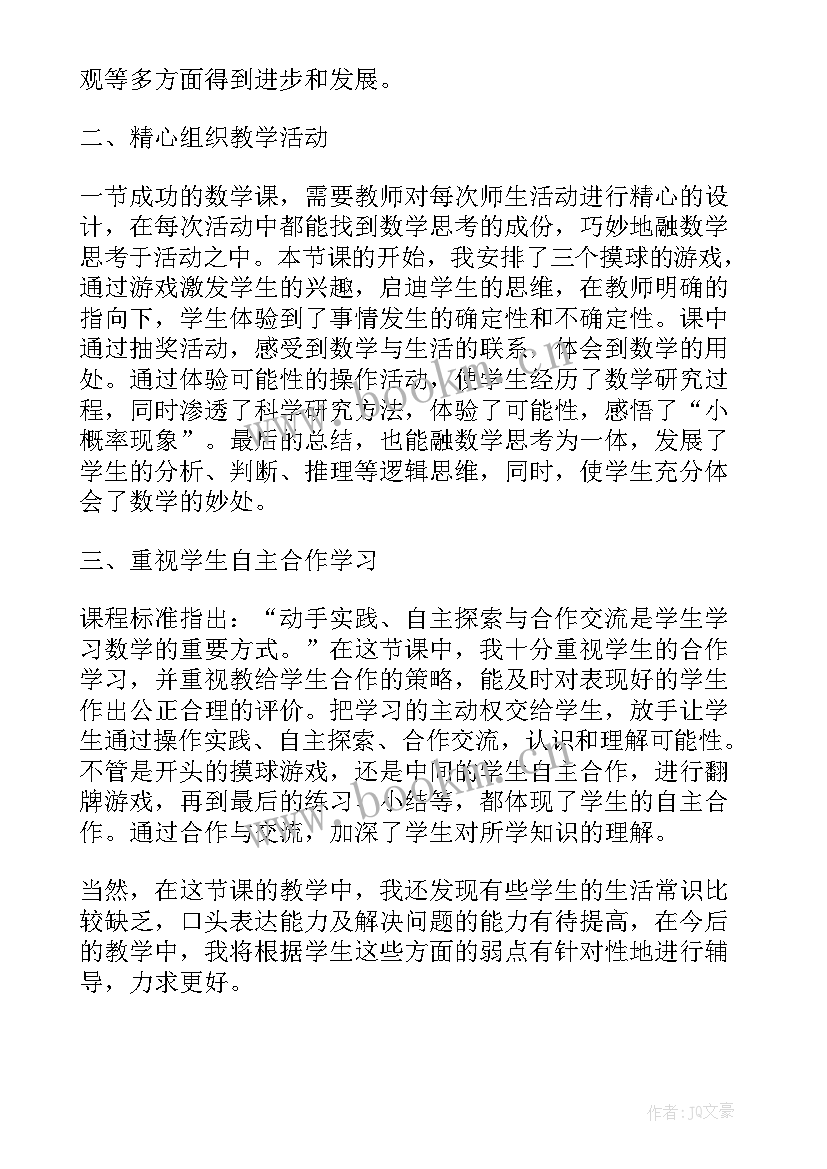 可能性的认识教学反思(模板9篇)