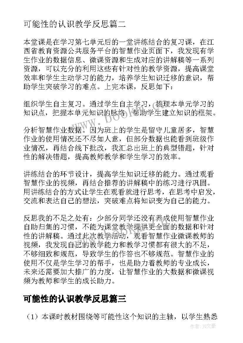 可能性的认识教学反思(模板9篇)