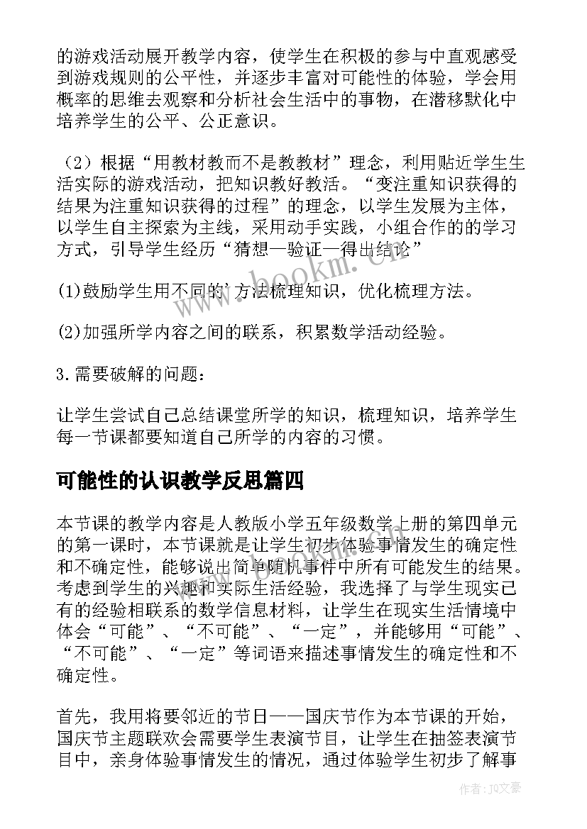 可能性的认识教学反思(模板9篇)