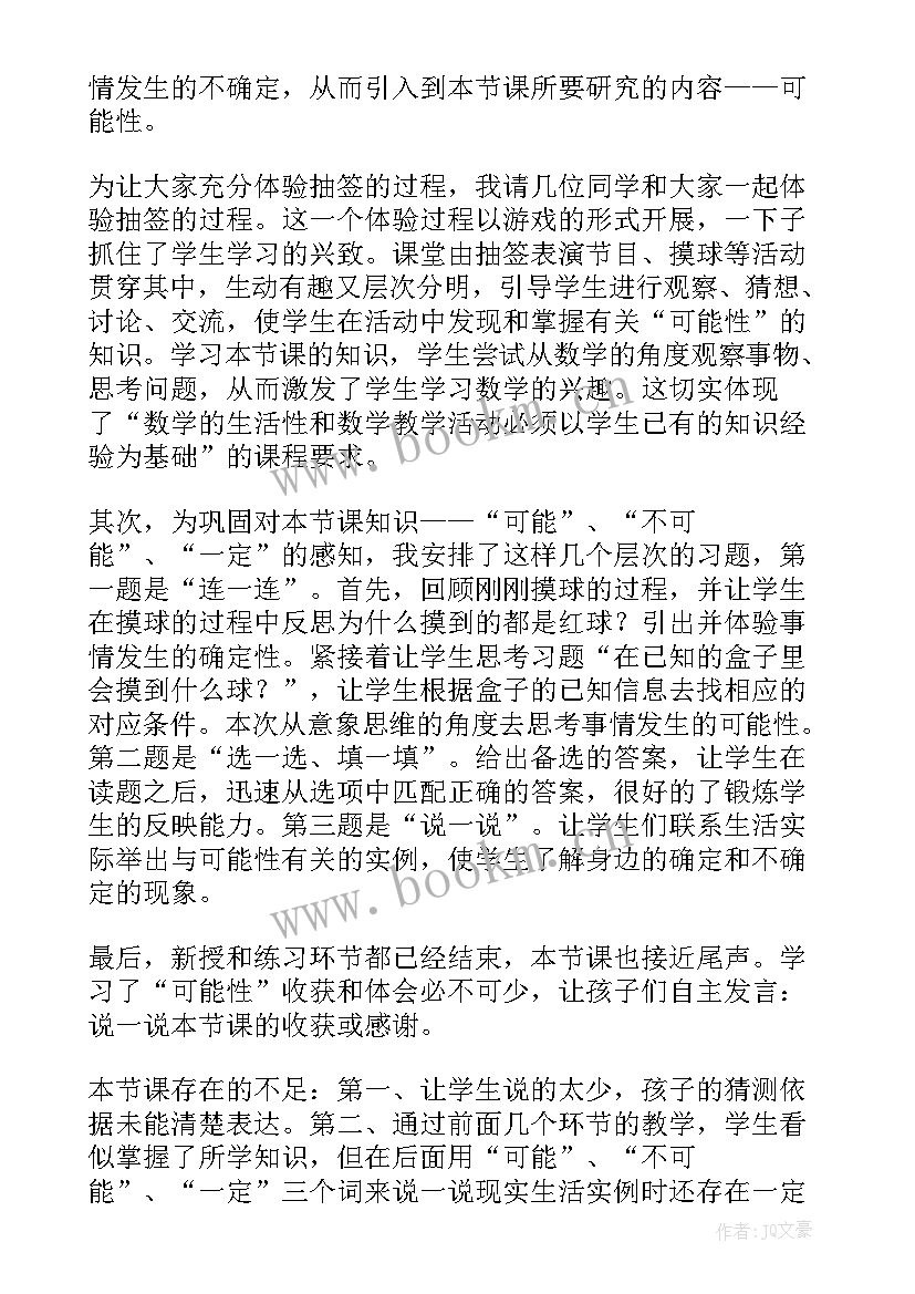 可能性的认识教学反思(模板9篇)