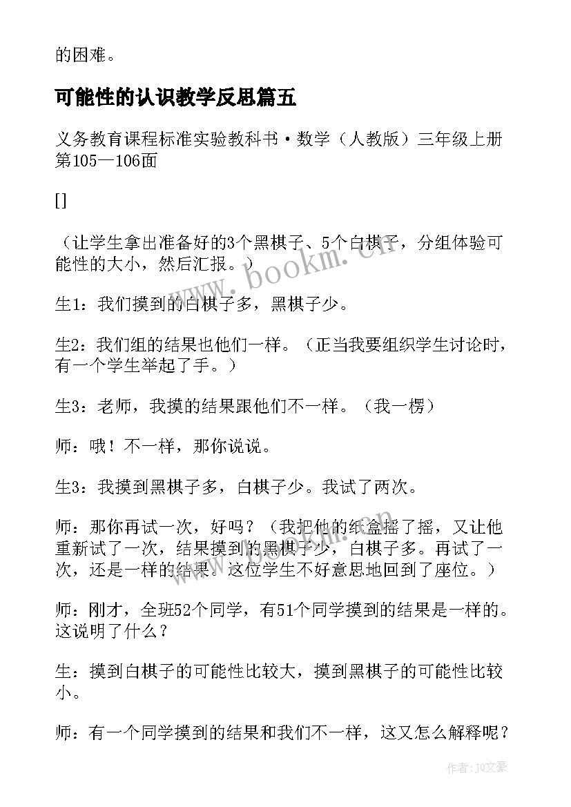 可能性的认识教学反思(模板9篇)