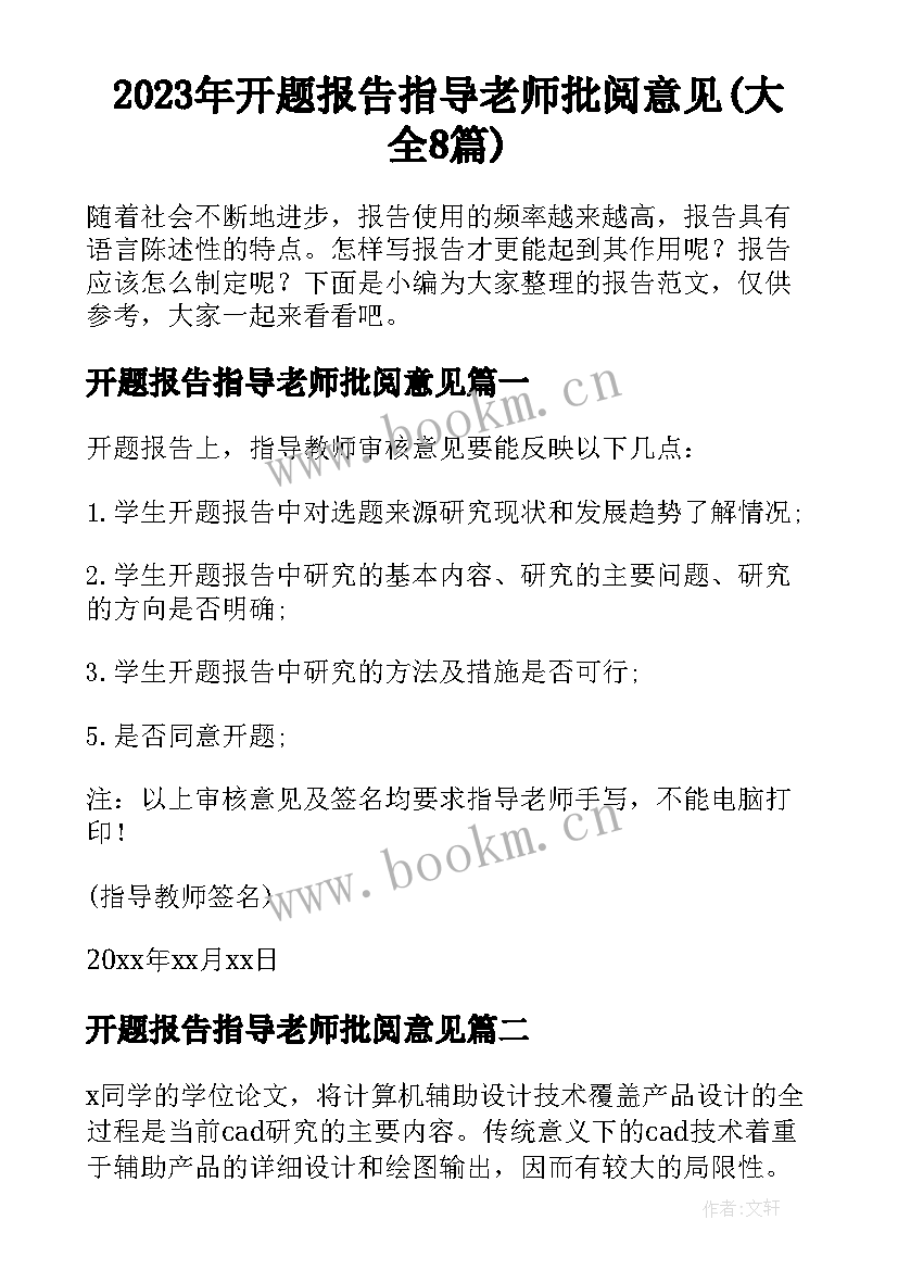 2023年开题报告指导老师批阅意见(大全8篇)