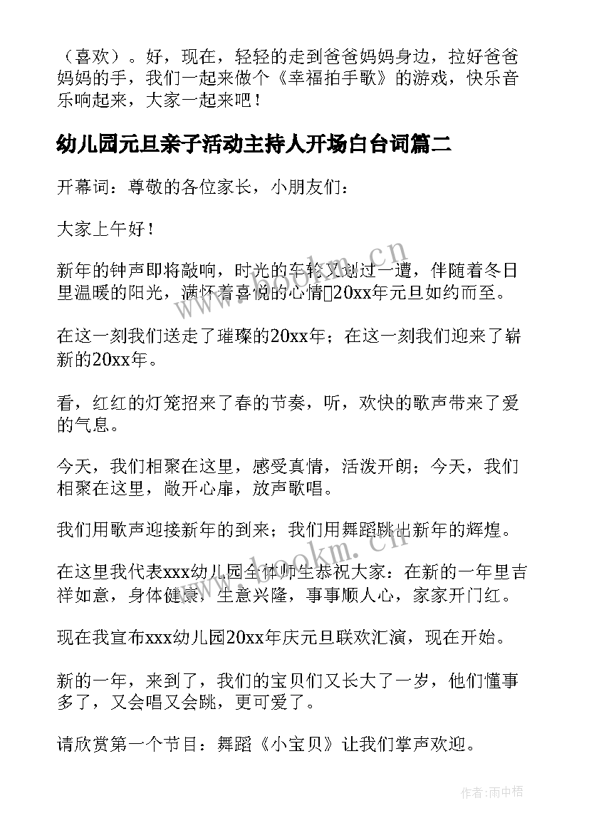 幼儿园元旦亲子活动主持人开场白台词 幼儿园元旦活动主持词(优秀7篇)