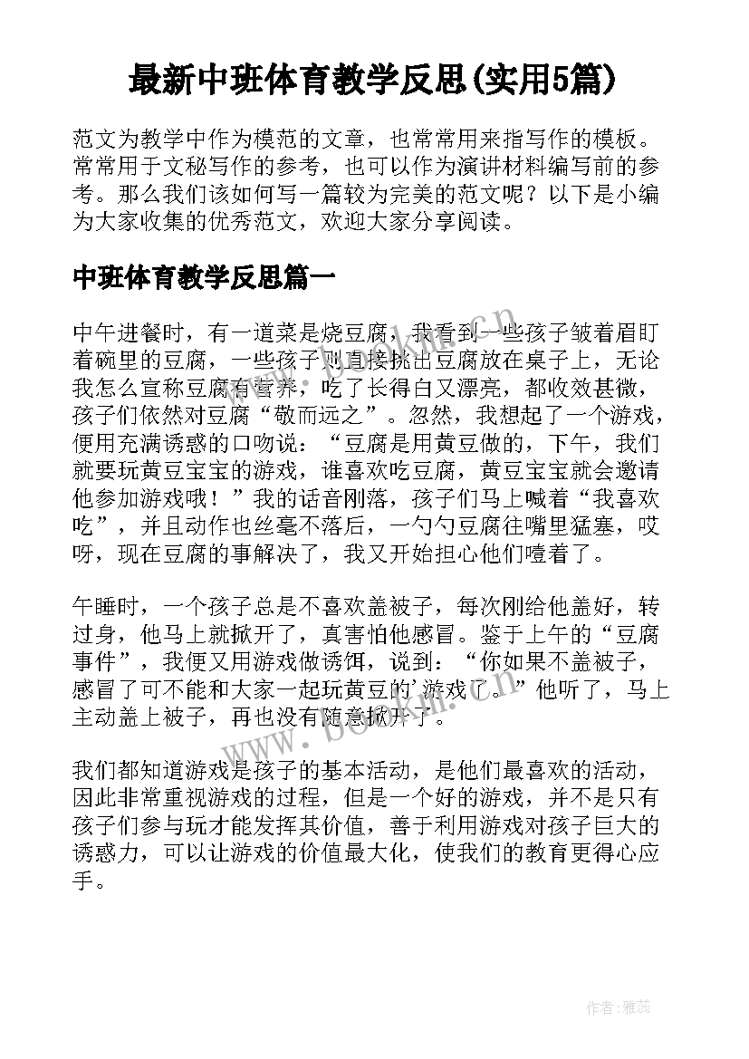 最新中班体育教学反思(实用5篇)