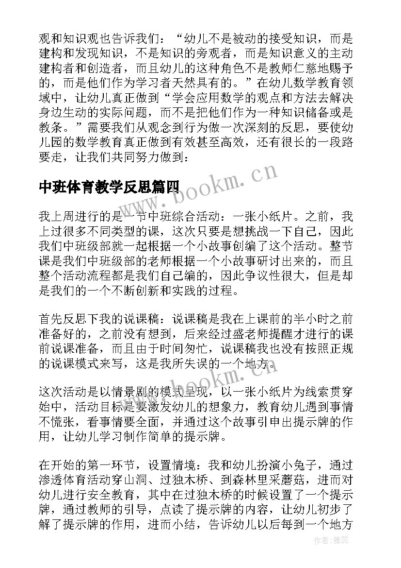 最新中班体育教学反思(实用5篇)