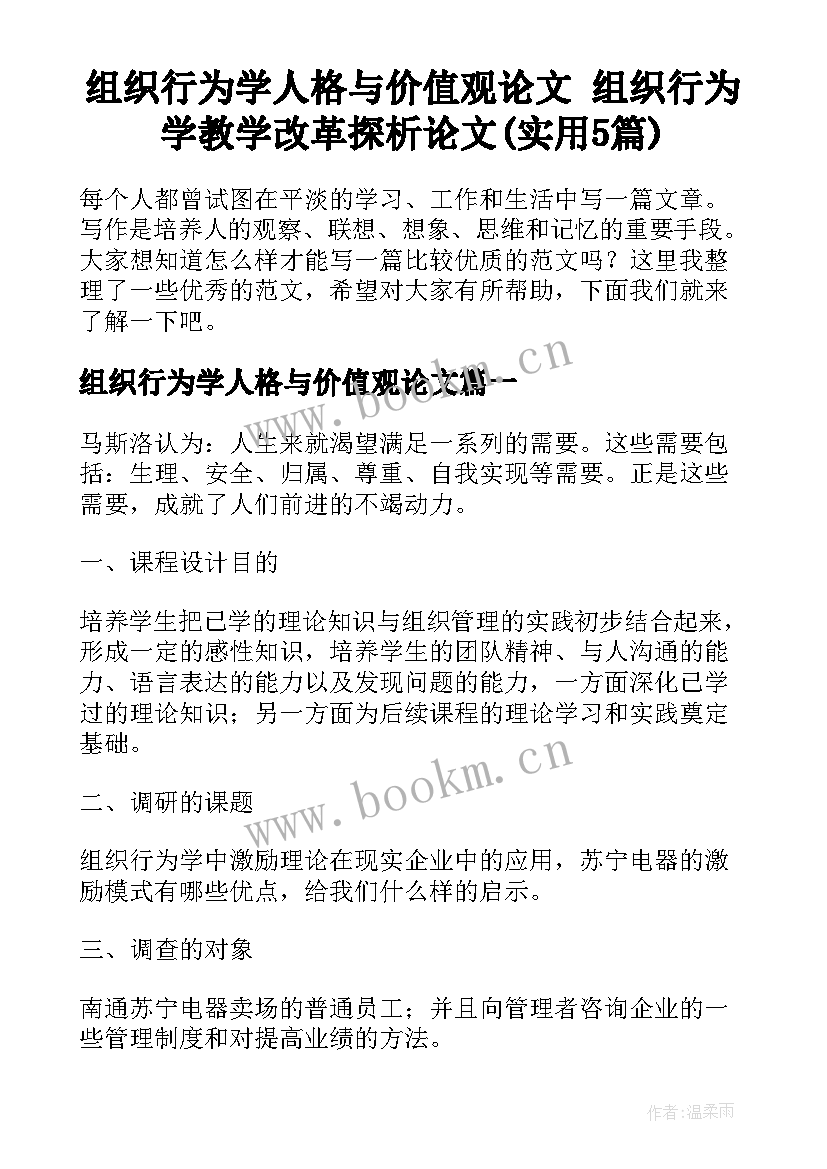 组织行为学人格与价值观论文 组织行为学教学改革探析论文(实用5篇)