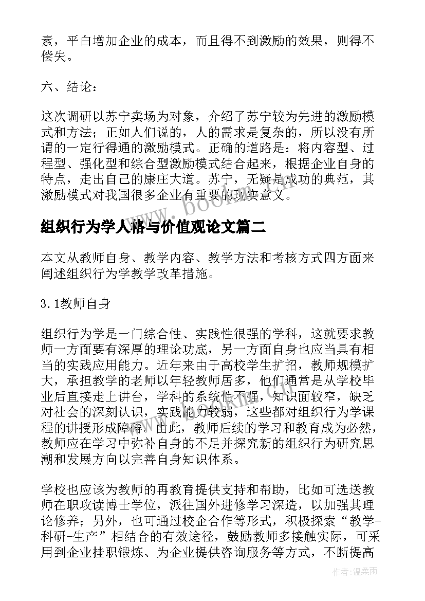 组织行为学人格与价值观论文 组织行为学教学改革探析论文(实用5篇)