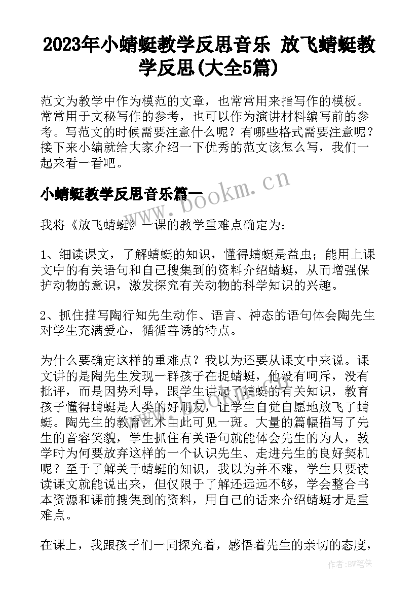 2023年小蜻蜓教学反思音乐 放飞蜻蜓教学反思(大全5篇)