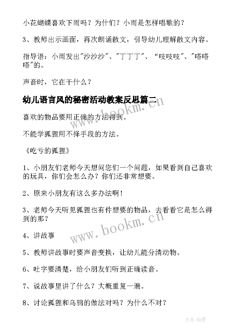 最新幼儿语言风的秘密活动教案反思 幼儿园语言活动教案(实用10篇)