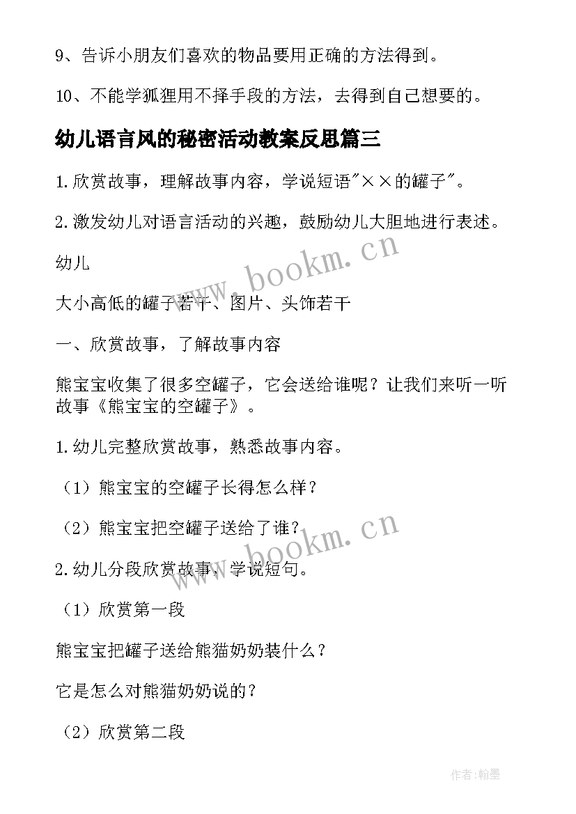 最新幼儿语言风的秘密活动教案反思 幼儿园语言活动教案(实用10篇)