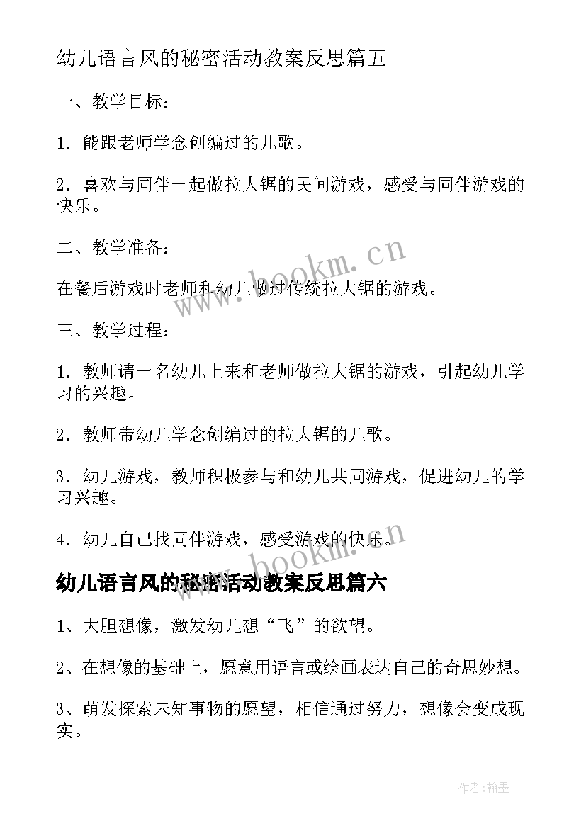 最新幼儿语言风的秘密活动教案反思 幼儿园语言活动教案(实用10篇)