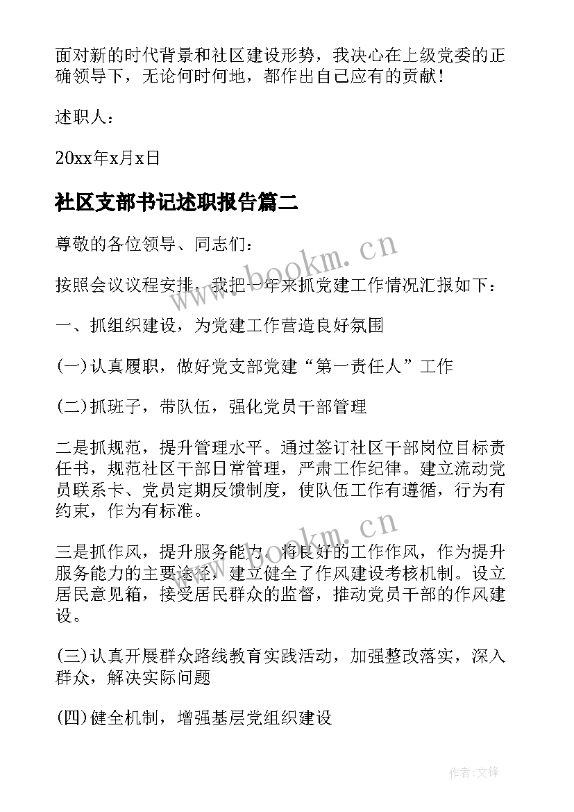 2023年社区支部书记述职报告 社区党支部书记年终述职报告(优秀6篇)