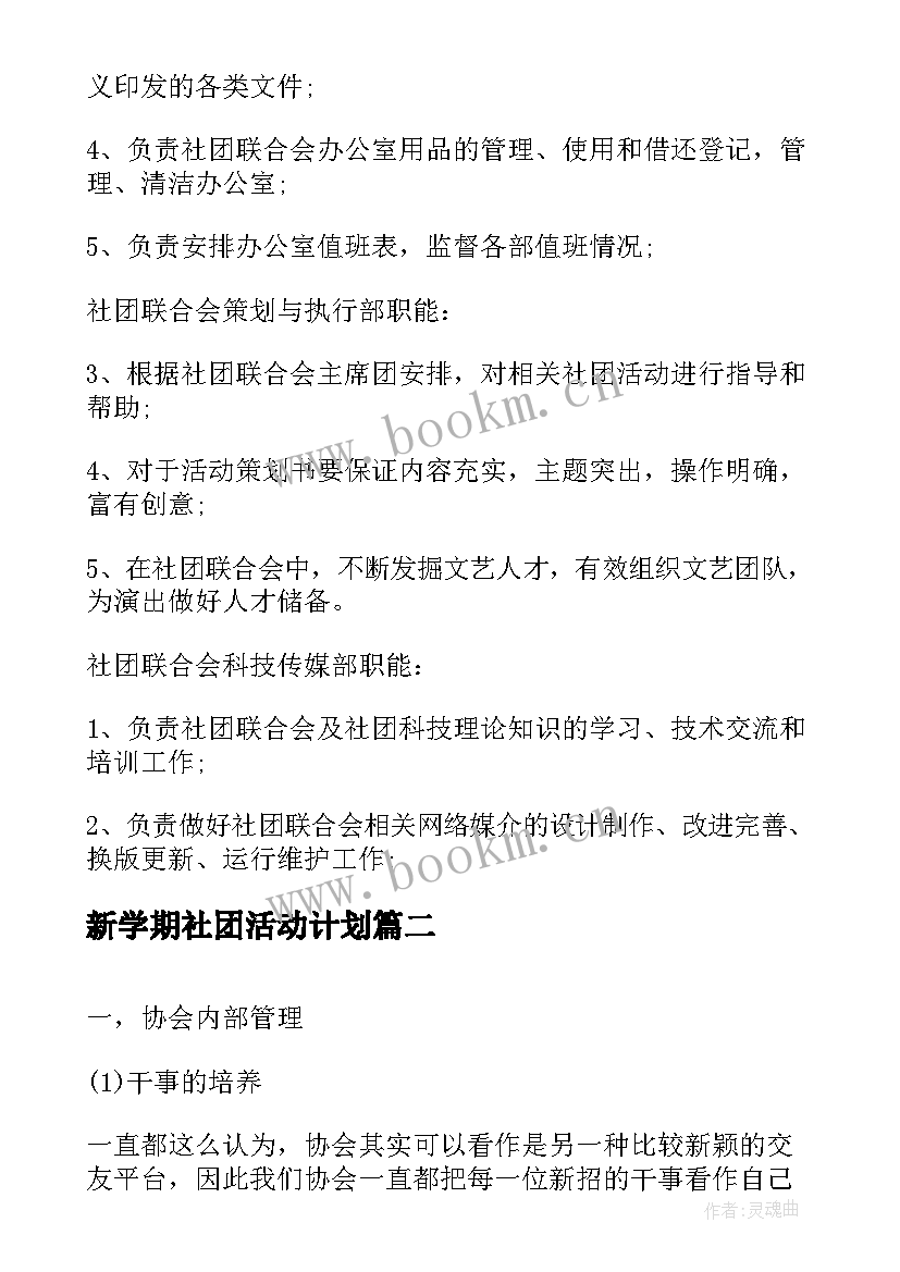 新学期社团活动计划(模板9篇)