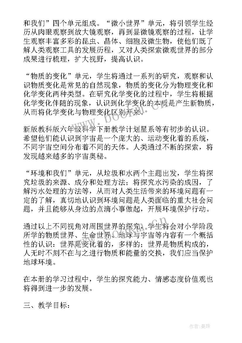 最新年级科学教案 教科版六年级科学教学计划(通用5篇)