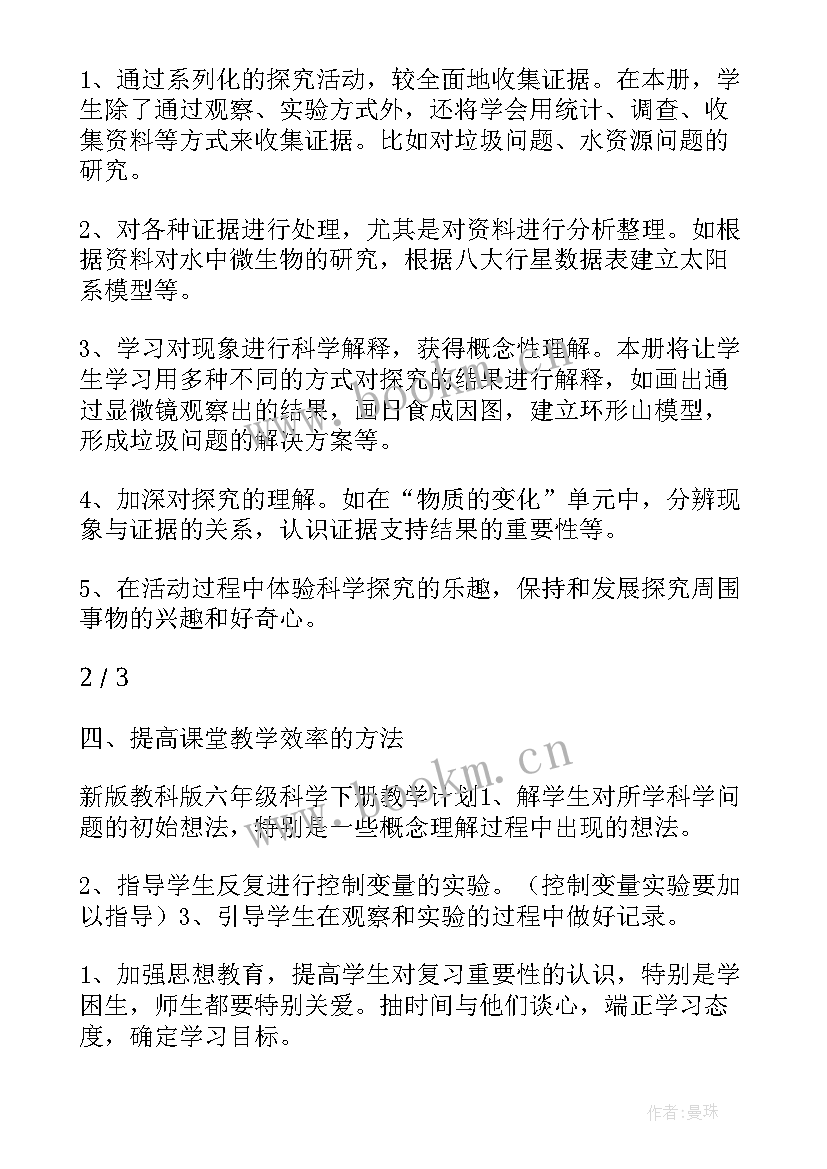 最新年级科学教案 教科版六年级科学教学计划(通用5篇)