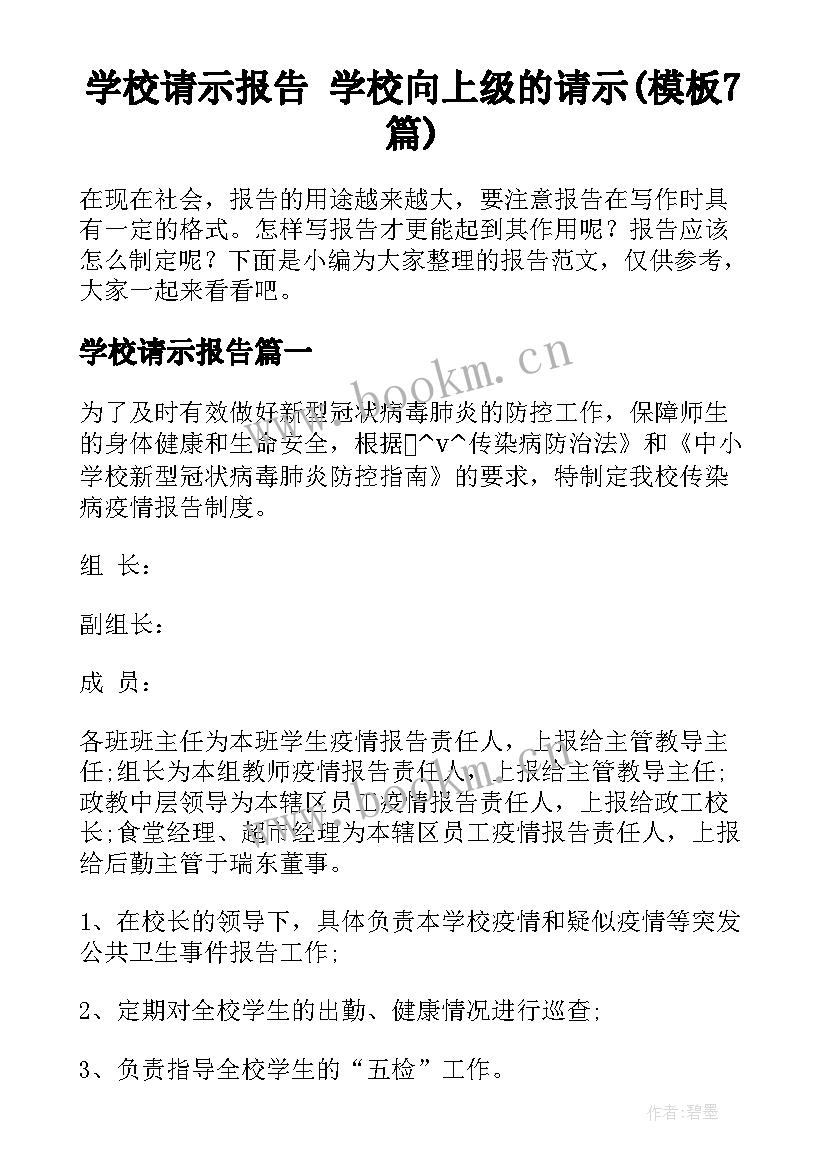 学校请示报告 学校向上级的请示(模板7篇)