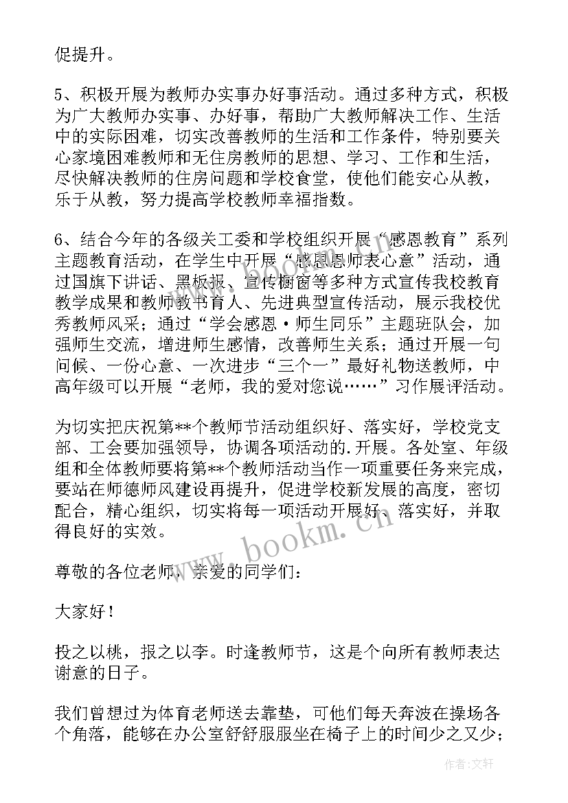 最新教师节活动方案和总结 教师节活动方案(通用5篇)