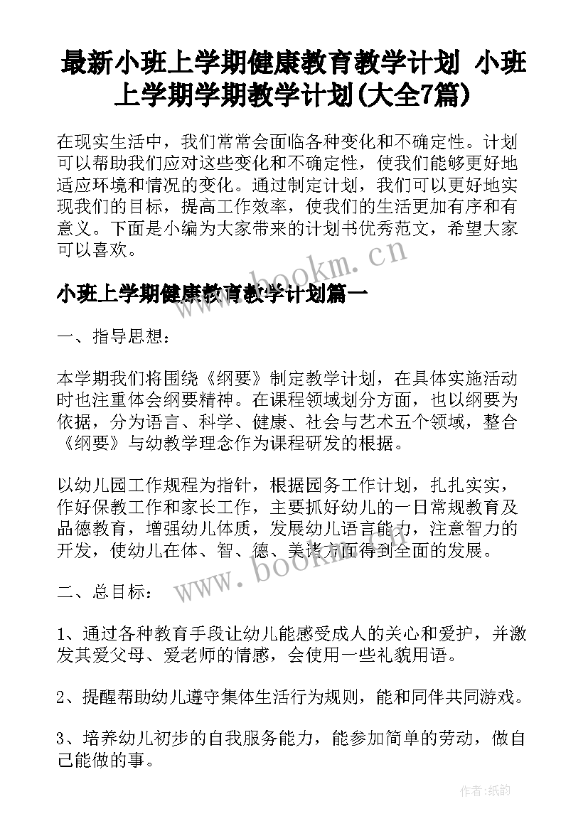 最新小班上学期健康教育教学计划 小班上学期学期教学计划(大全7篇)