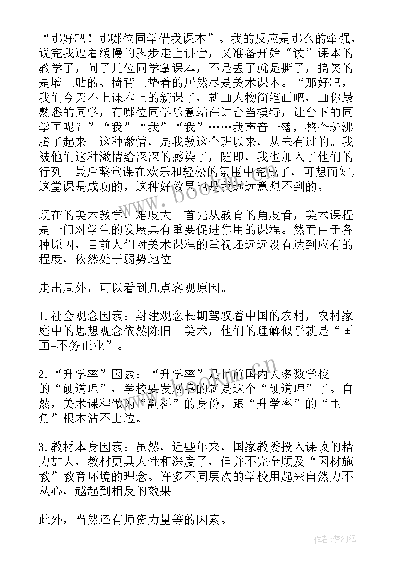 小学美术面具教学反思 美术教学反思(优秀10篇)