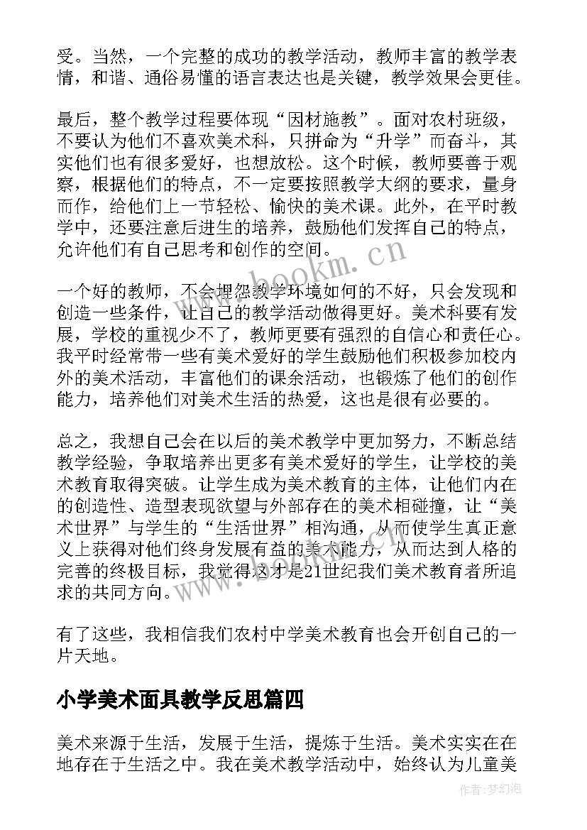 小学美术面具教学反思 美术教学反思(优秀10篇)