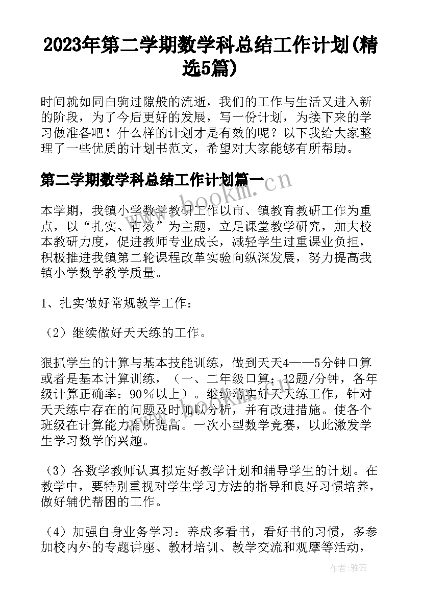 2023年第二学期数学科总结工作计划(精选5篇)