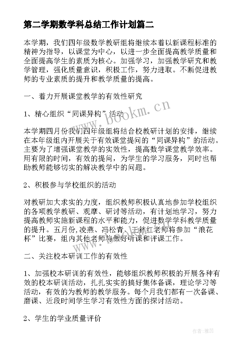 2023年第二学期数学科总结工作计划(精选5篇)