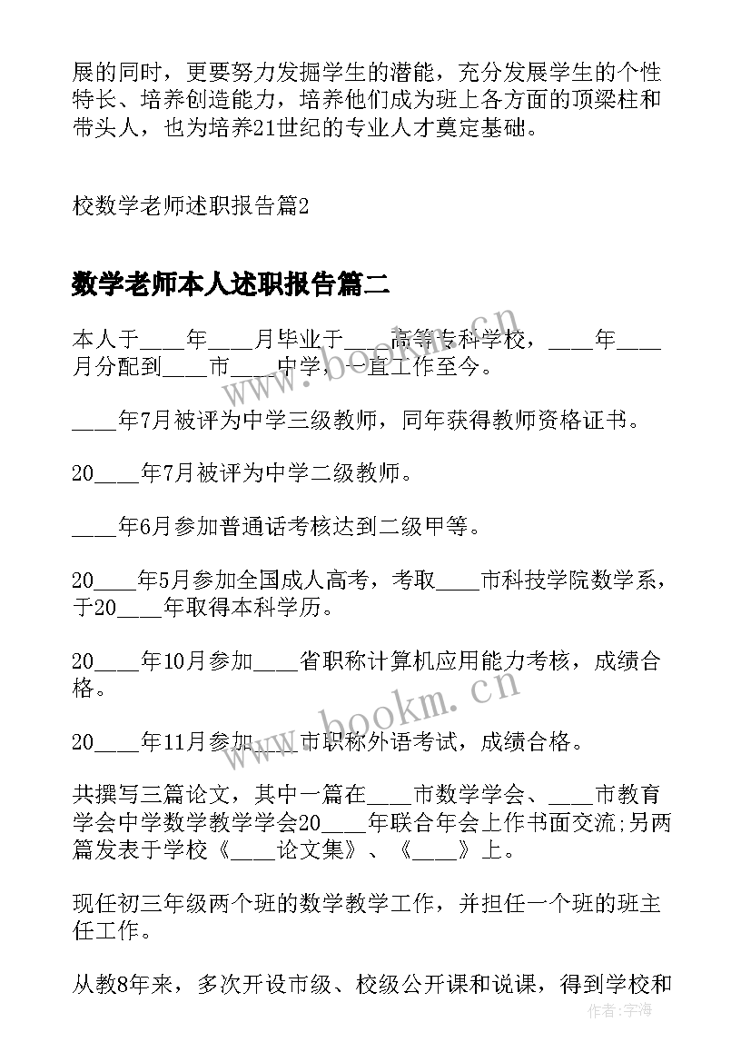 2023年数学老师本人述职报告 校数学老师述职报告(通用9篇)