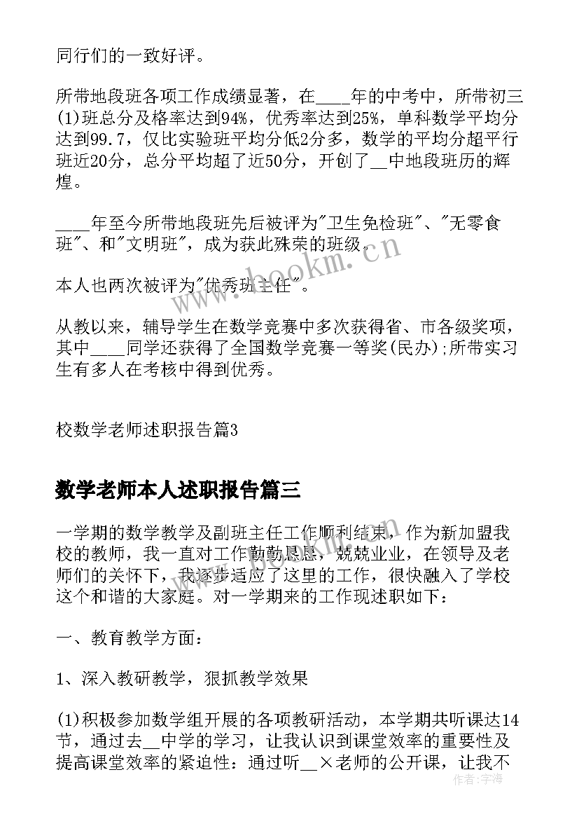 2023年数学老师本人述职报告 校数学老师述职报告(通用9篇)