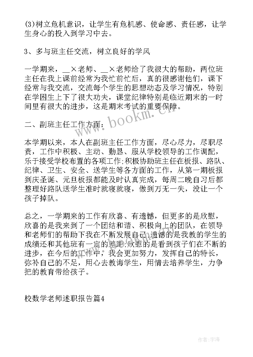 2023年数学老师本人述职报告 校数学老师述职报告(通用9篇)