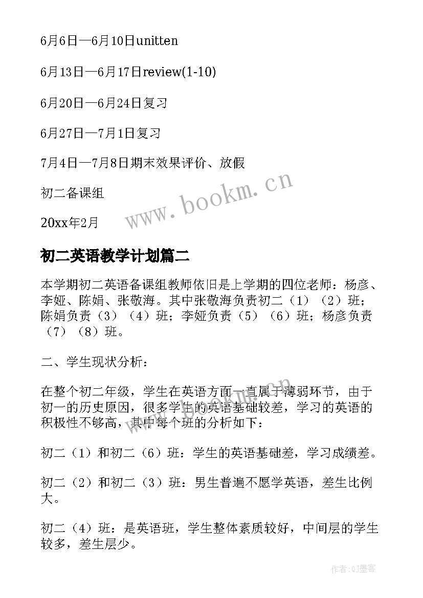 最新初二英语教学计划 初二英语的教学计划(精选7篇)