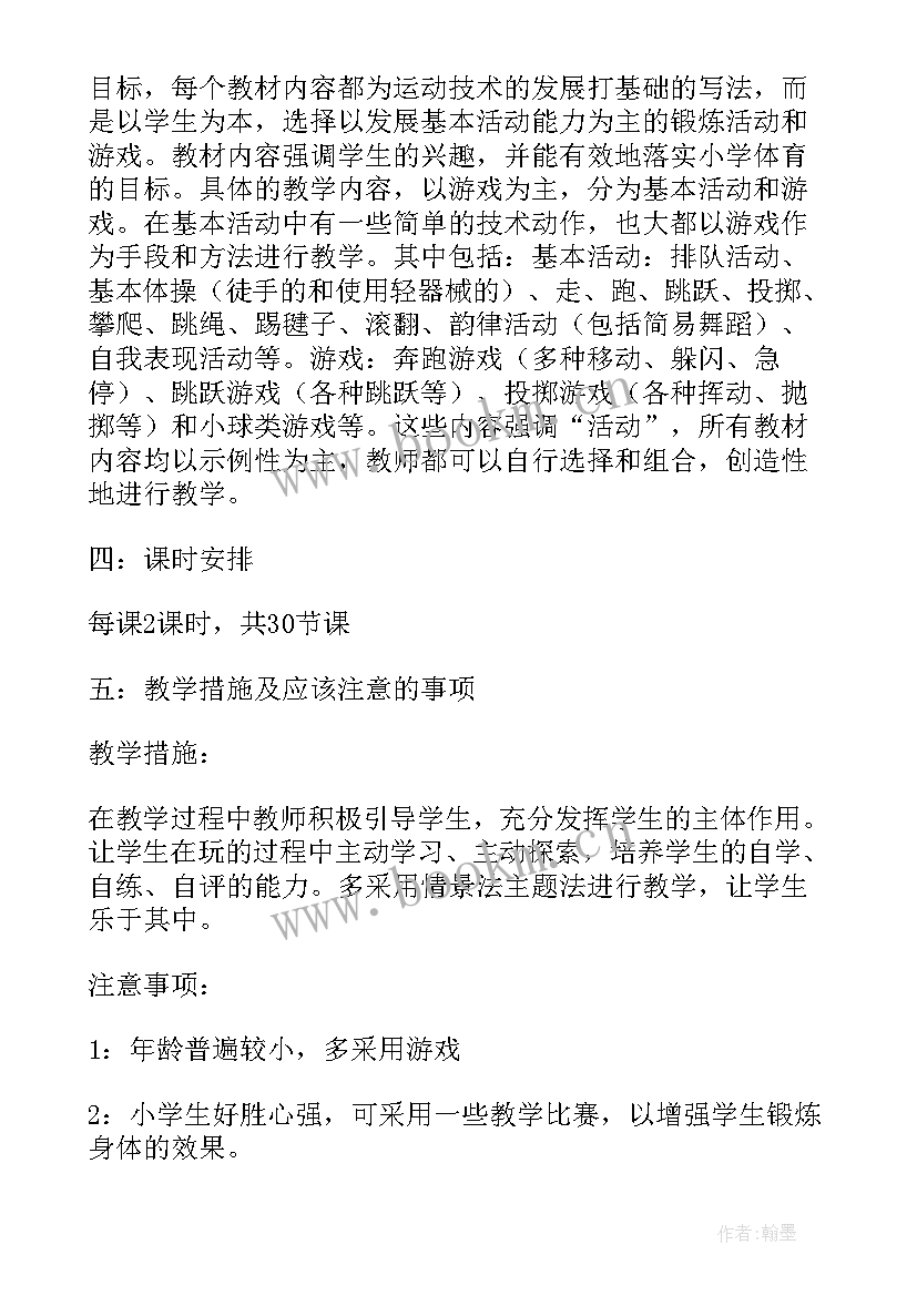 小学体育教学个人总结 小学体育教学个人工作计划(大全5篇)