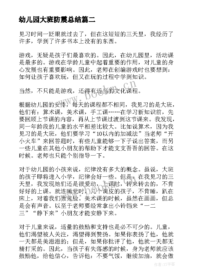 幼儿园大班防震总结 大班幼儿游戏活动总结(优质5篇)