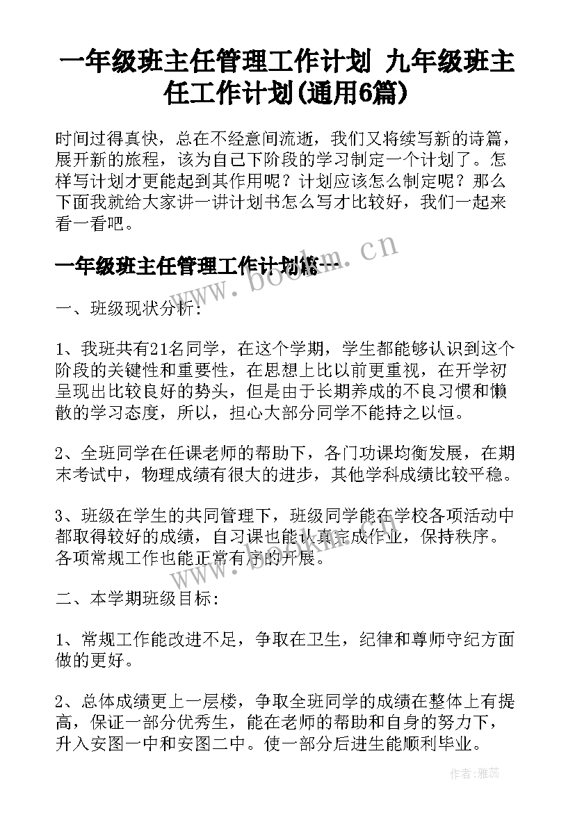 一年级班主任管理工作计划 九年级班主任工作计划(通用6篇)