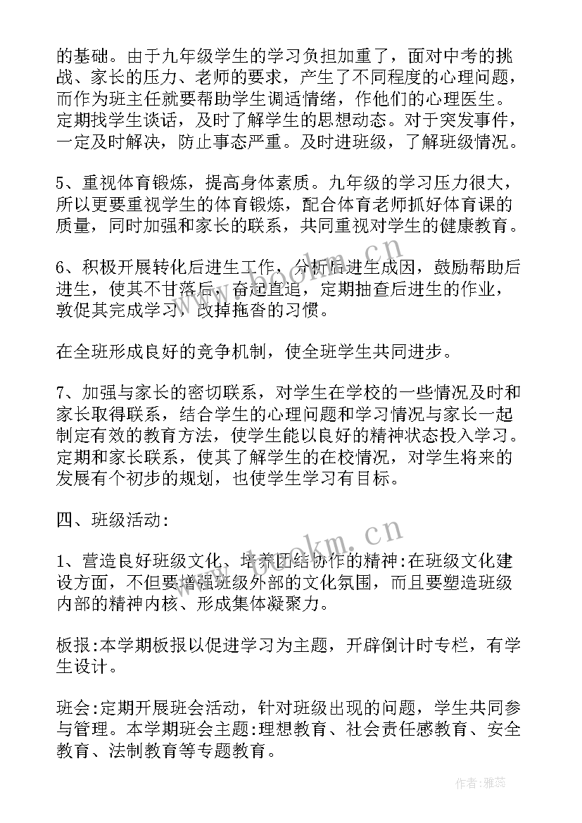 一年级班主任管理工作计划 九年级班主任工作计划(通用6篇)