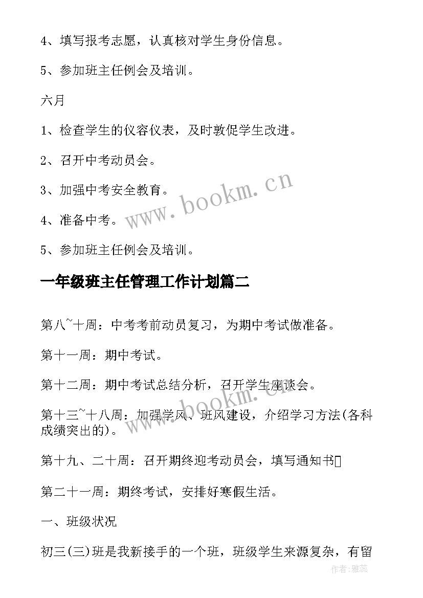 一年级班主任管理工作计划 九年级班主任工作计划(通用6篇)