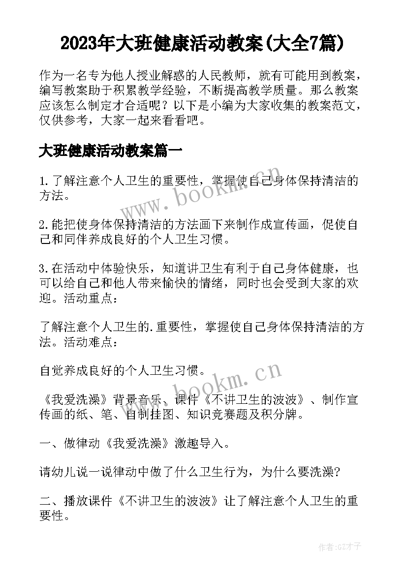 2023年大班健康活动教案(大全7篇)