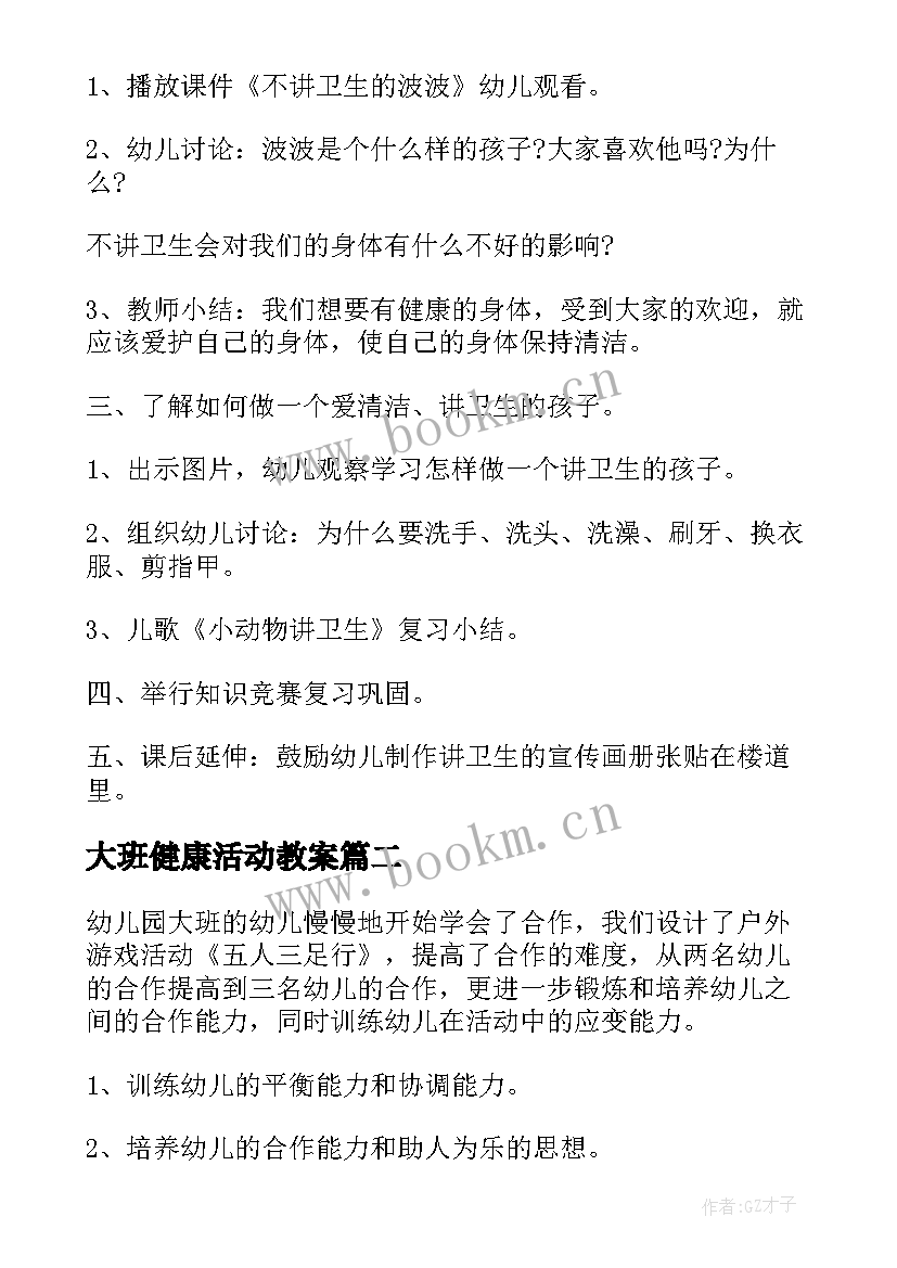 2023年大班健康活动教案(大全7篇)