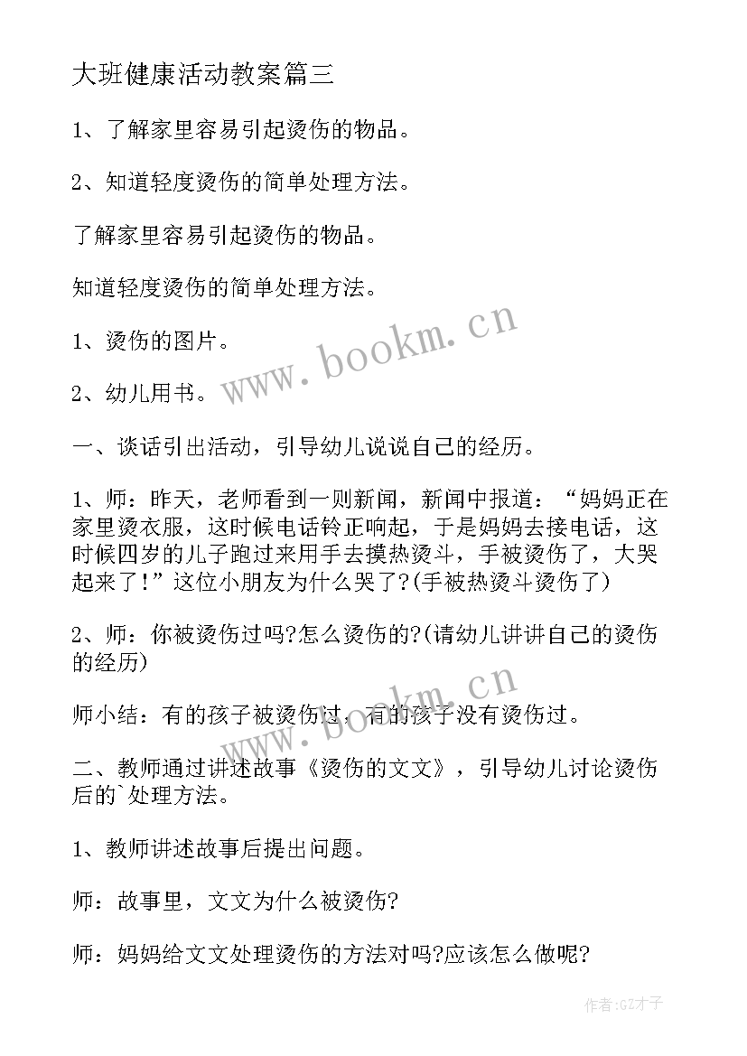 2023年大班健康活动教案(大全7篇)