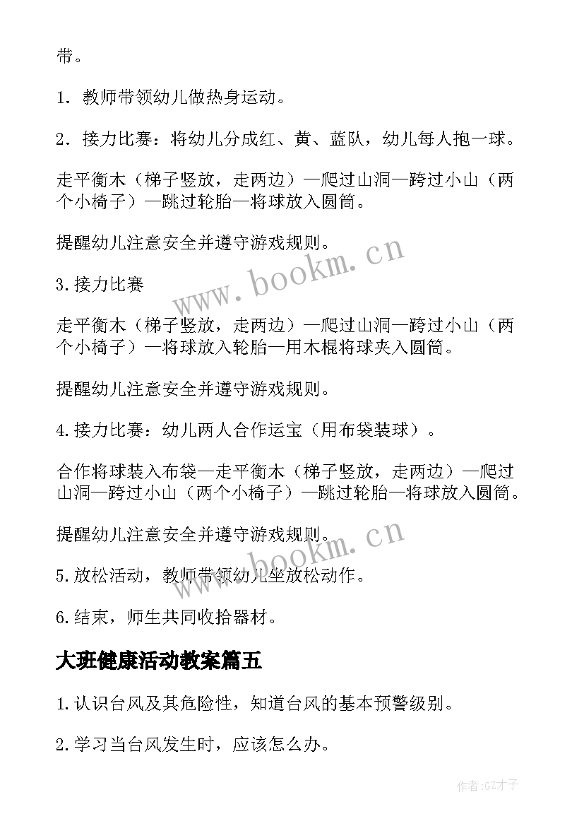 2023年大班健康活动教案(大全7篇)